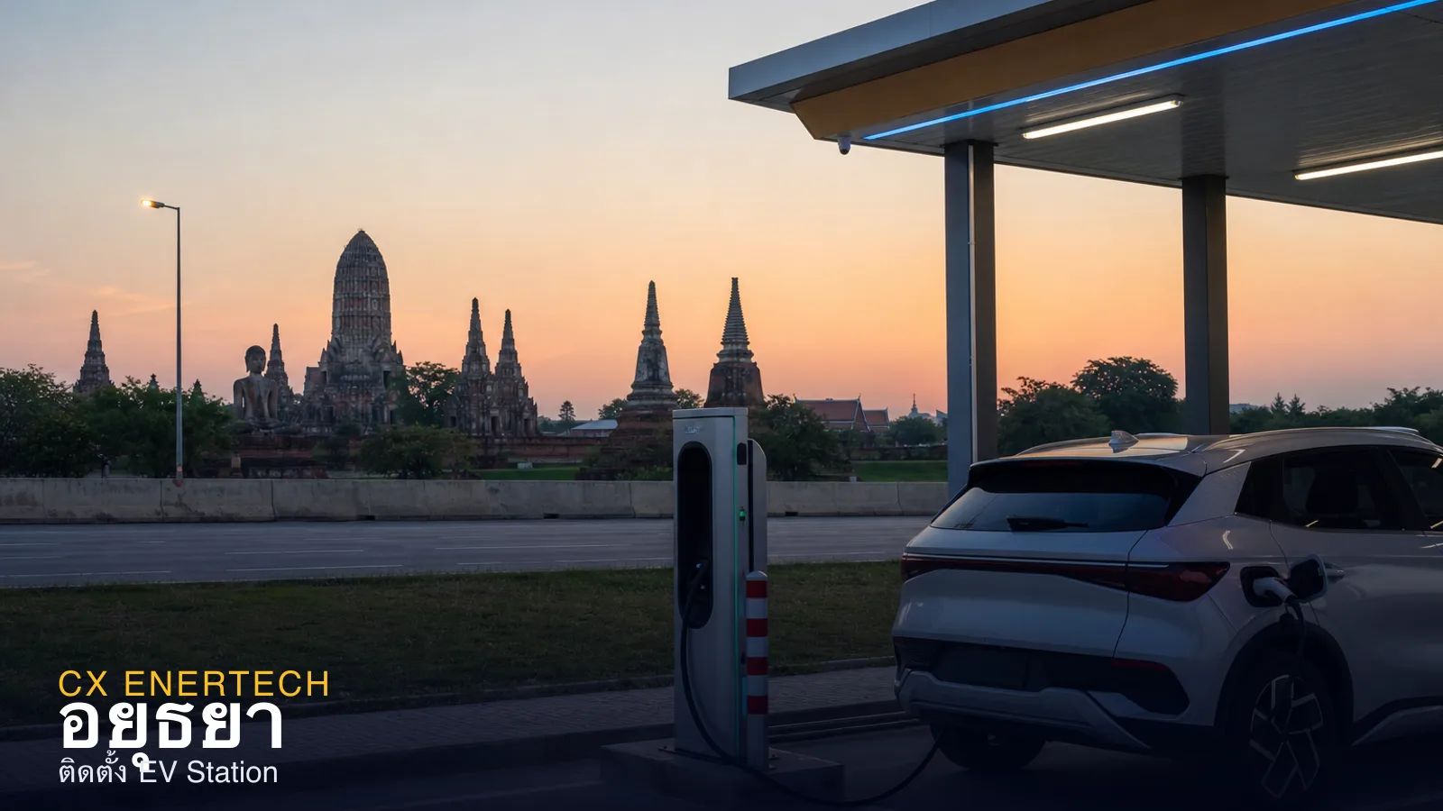ติดตั้ง EV Station อยุธยา — สถานีชาร์จนิคมและท่องเที่ยว