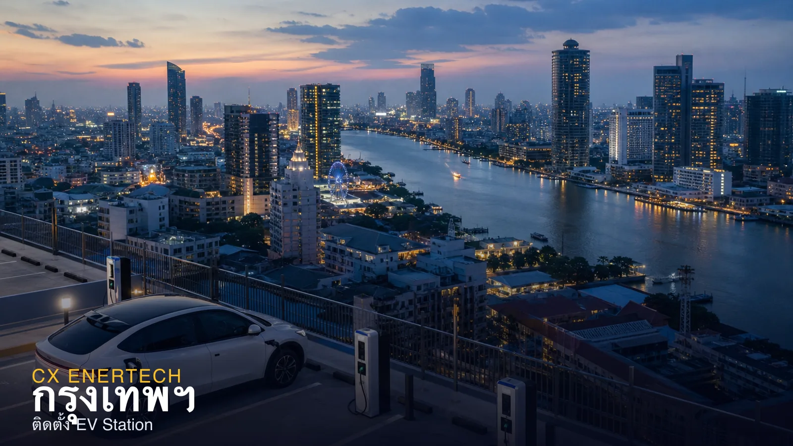 ติดตั้ง EV Station กรุงเทพฯ — รับสร้างสถานีชาร์จในกทม.