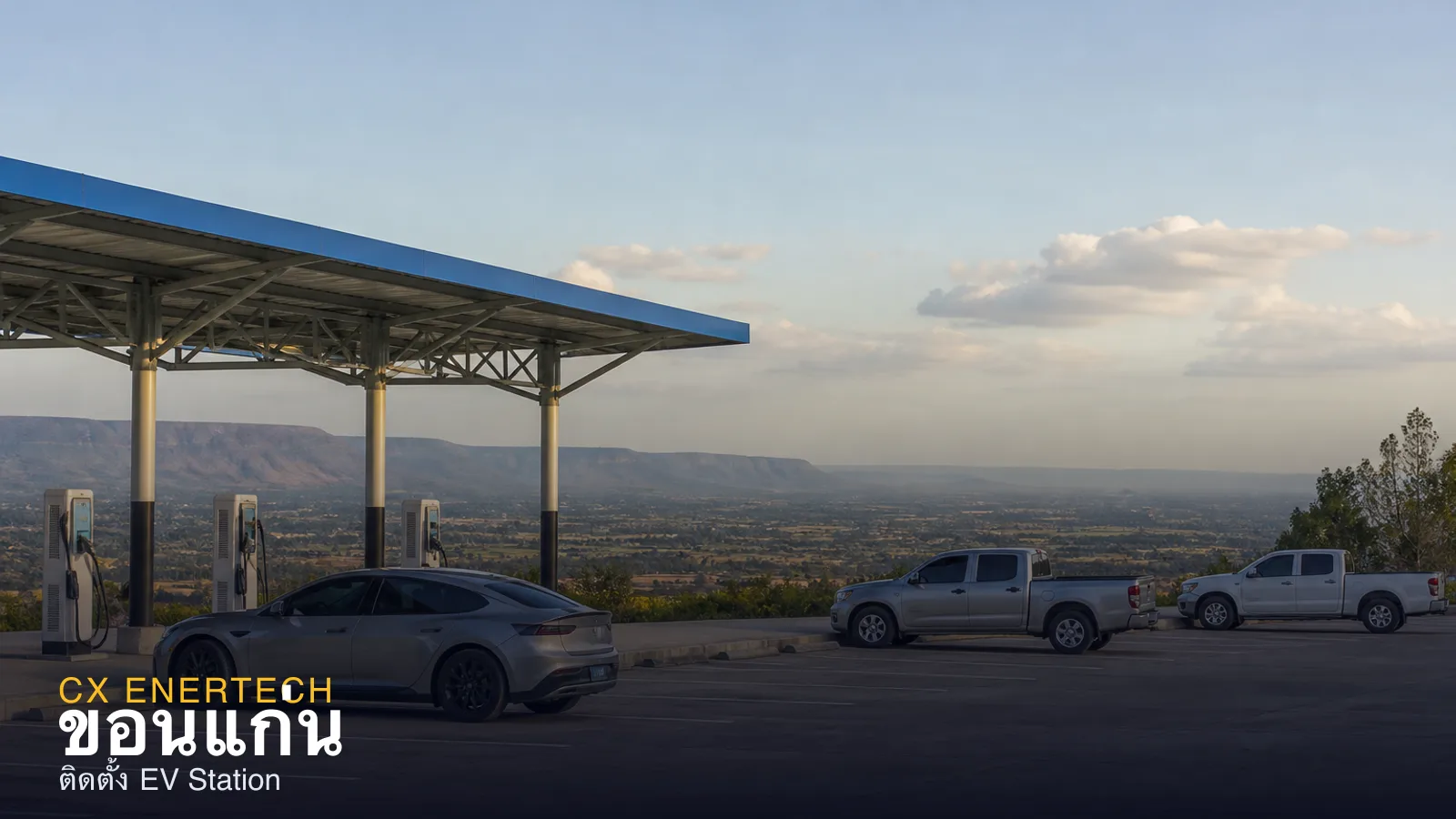 ติดตั้ง EV Station ขอนแก่น — สถานีชาร์จอีสานกลาง