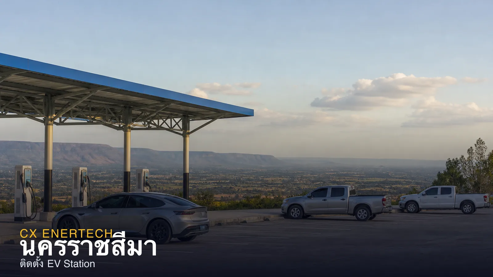 ติดตั้ง EV Station นครราชสีมา — สถานีชาร์จโคราช