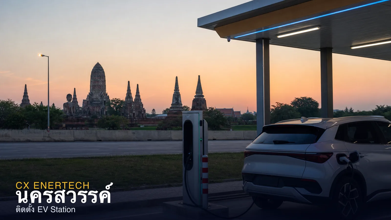 ติดตั้ง EV Station นครสวรรค์ — จุดพักรถภาคกลางตอนบน