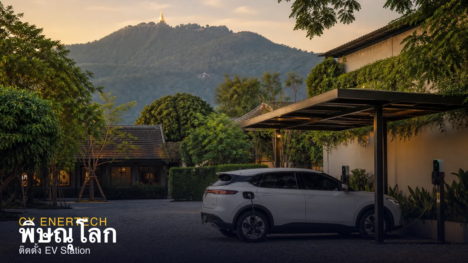 ติดตั้ง EV Station พิษณุโลก — สถานีชาร์จภาคเหนือตอนล่าง