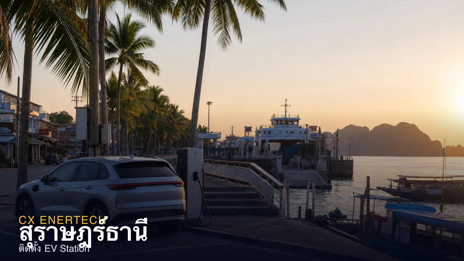 ติดตั้ง EV Station สุราษฎร์ธานี — สถานีชาร์จก่อนขึ้นเกาะ